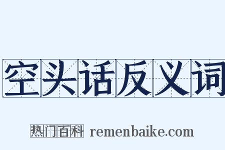 空头话反义词是什么意思的图片